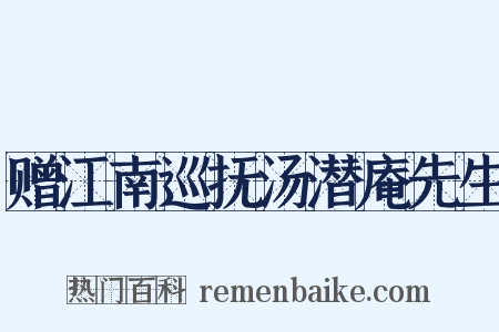 赠江南巡抚汤潜庵先生是什么意思的图片